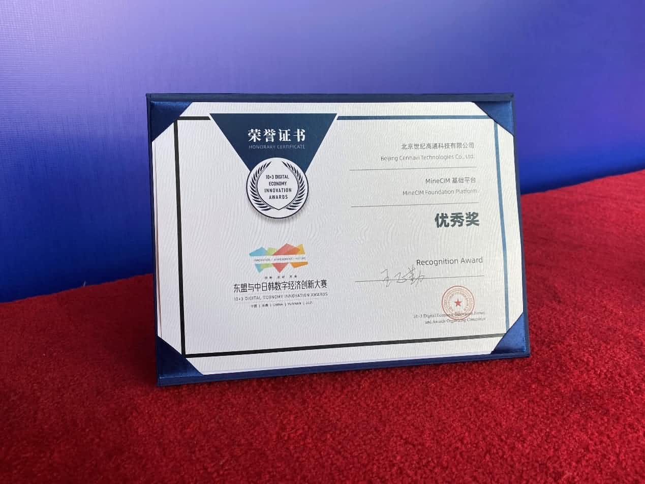获奖 | MineCIM基础平台荣获数字经济创新大赛优秀奖
