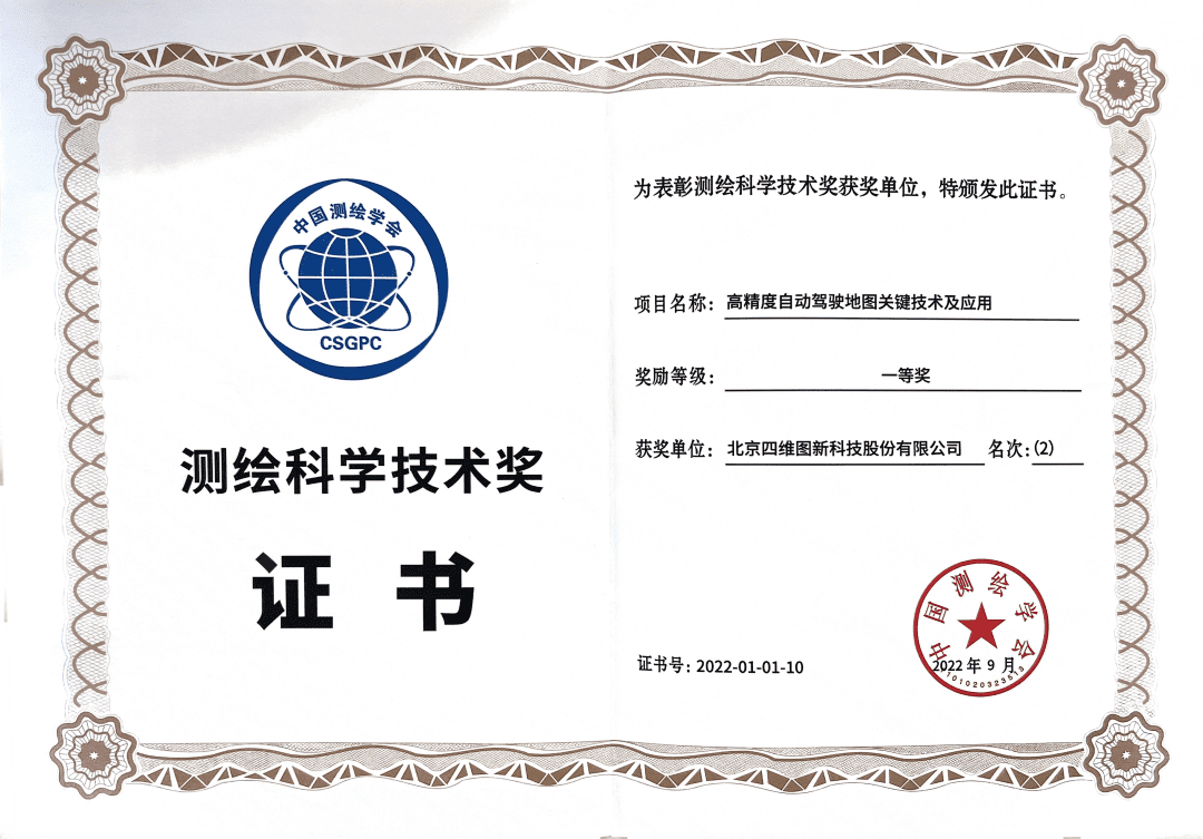 BG大游集团高精度地图获“2022年测绘科学技术奖”一等奖