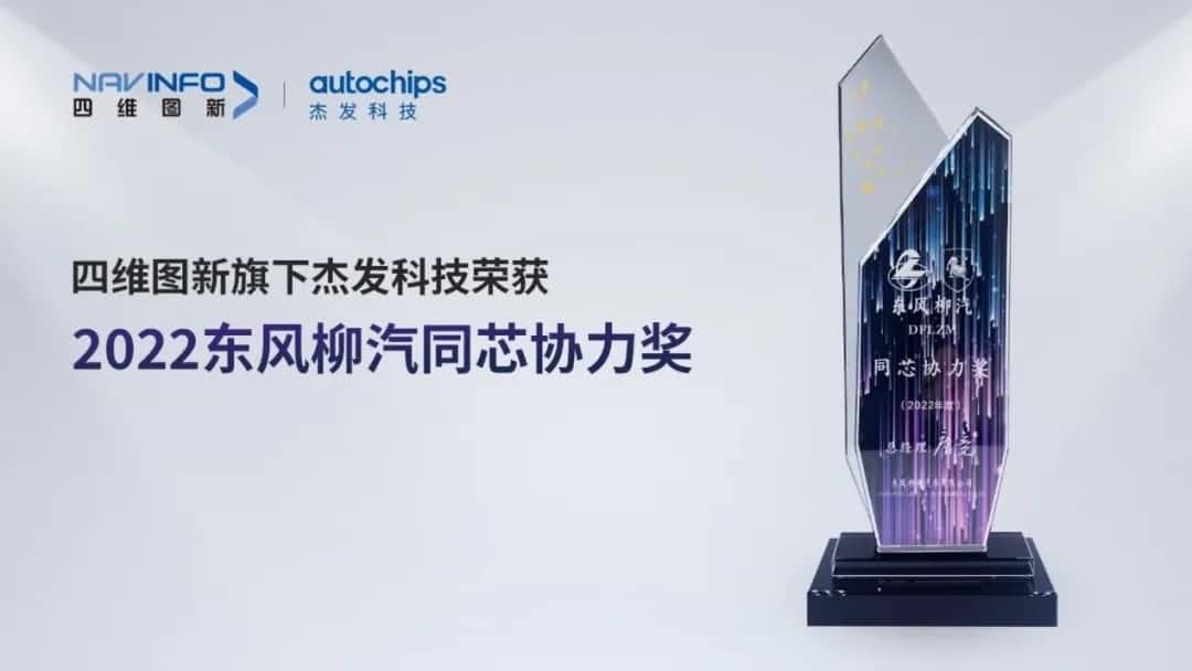 再获主机厂认可！BG大游集团旗下杰发科技获东风柳汽“2022年度同芯协力奖”