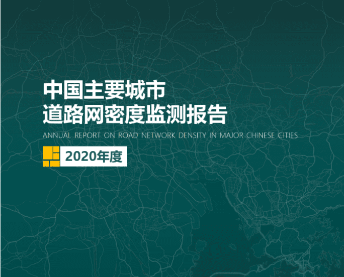 2020《中国主要城市道路网密度监测报告》正式发布：总体呈增长持续趋势