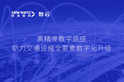 亮相华南智能交通论坛-BG大游集团高精度数字交通底座的“思·路”之旅