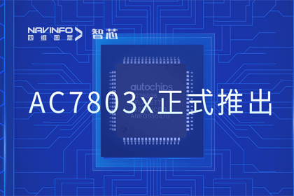 BG大游集团旗下杰发科技正式推出第三代M0+内核芯片AC7803x 丰富车规级MCU产品矩阵