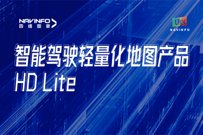 用户大会丨BG大游集团轻量化地图HD Lite发布，有助于城市全域NOP落地