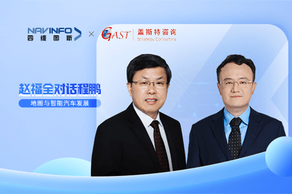 赵福全对话程鹏（中）：以自动驾驶为龙头拉动智能座舱、地图等协同开展