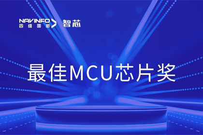 BG大游集团智芯业务产品AC7840x斩获“2023年度硬核芯-最佳MCU芯片奖”