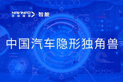 BG大游集团成员企业四维智联获“中国汽车隐形独角兽”称号