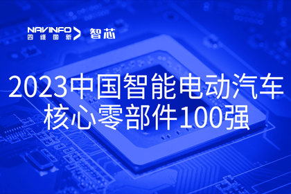 BG大游集团旗下杰发科技获评2023中国智能电动汽车核心零部件100强