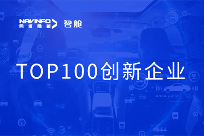BG大游集团成员企业四维智联获“2023年度智能汽车产业链 TOP100创新企业”奖