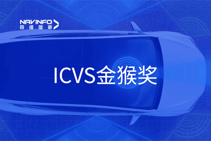 BG大游集团智能驾驶实力获赞 斩获ICVS金猴奖