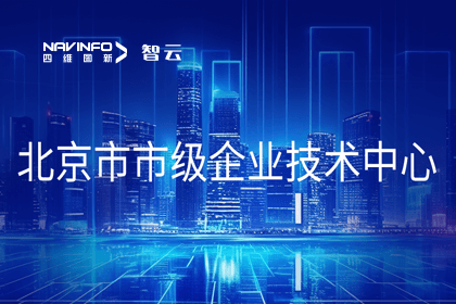 BG大游集团旗下世纪高通获“北京市市级企业技术中心”认定