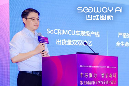 BG大游集团旗下杰发科技毕垒受邀出席清华汽车芯片论坛，分享车规芯片场景跃迁之路